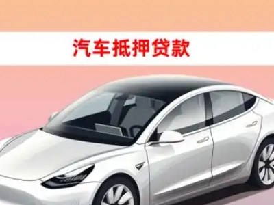 新店车抵贷的三种常见还款方式